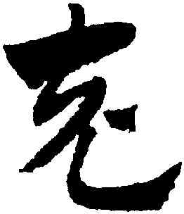 充,趙孟頫,書法字典